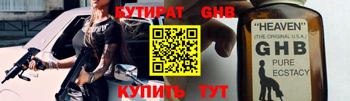 БУТИРАТ GHB  Вход с VPN  Усть-Джегута 